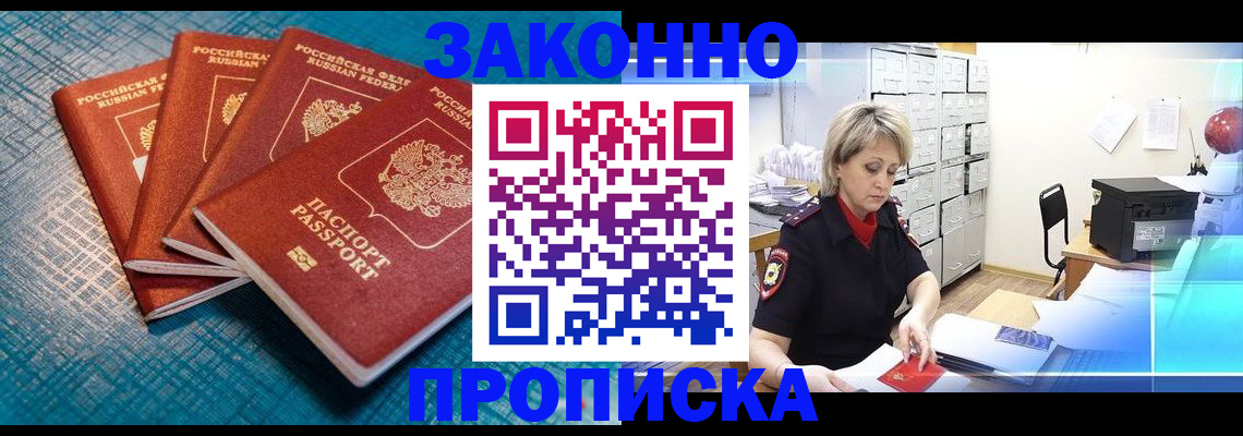 прописка законно в Болхове